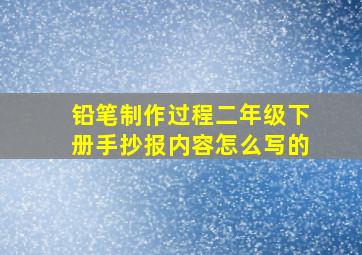 铅笔制作过程二年级下册手抄报内容怎么写的