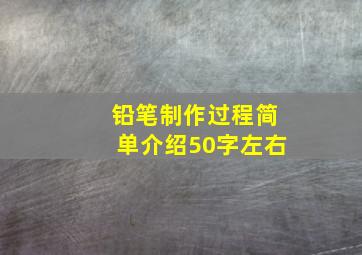 铅笔制作过程简单介绍50字左右