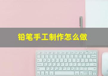 铅笔手工制作怎么做