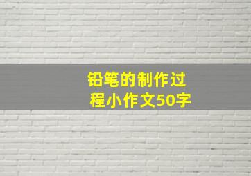 铅笔的制作过程小作文50字