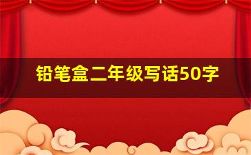 铅笔盒二年级写话50字