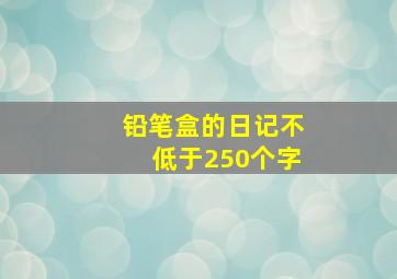 铅笔盒的日记不低于250个字