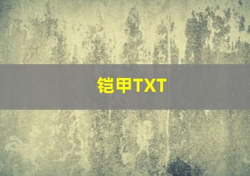 铠甲TXT