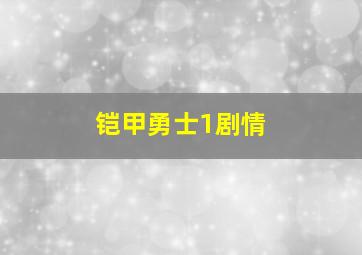 铠甲勇士1剧情