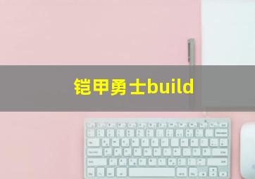 铠甲勇士build