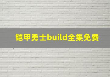 铠甲勇士build全集免费