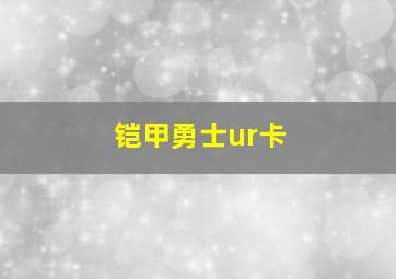 铠甲勇士ur卡