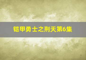 铠甲勇士之刑天第6集