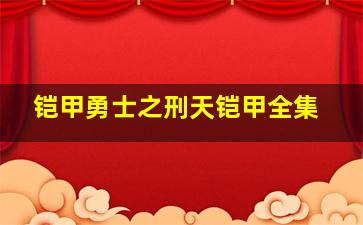 铠甲勇士之刑天铠甲全集