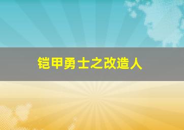 铠甲勇士之改造人