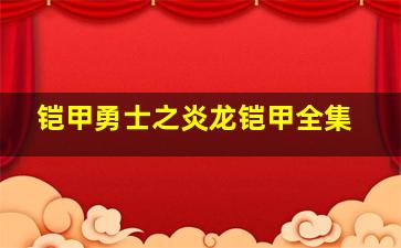 铠甲勇士之炎龙铠甲全集