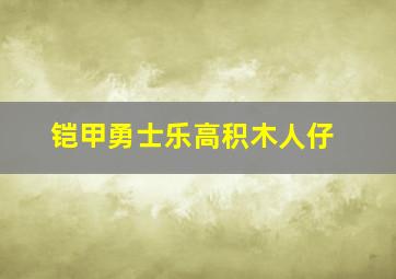 铠甲勇士乐高积木人仔