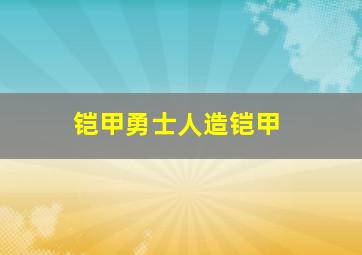 铠甲勇士人造铠甲