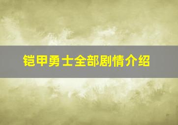 铠甲勇士全部剧情介绍