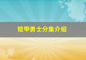 铠甲勇士分集介绍