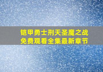 铠甲勇士刑天圣魔之战免费观看全集最新章节