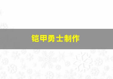 铠甲勇士制作