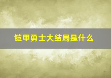 铠甲勇士大结局是什么