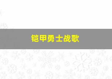 铠甲勇士战歌