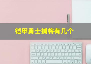 铠甲勇士捕将有几个