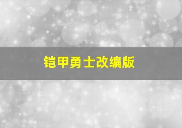 铠甲勇士改编版