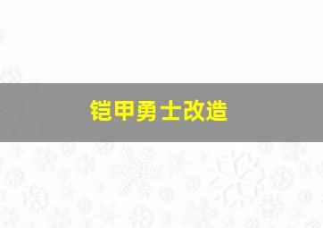 铠甲勇士改造