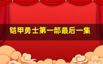 铠甲勇士第一部最后一集