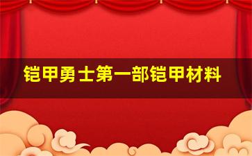 铠甲勇士第一部铠甲材料