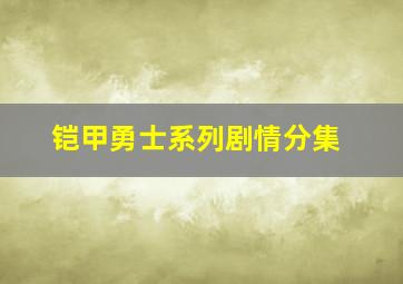 铠甲勇士系列剧情分集