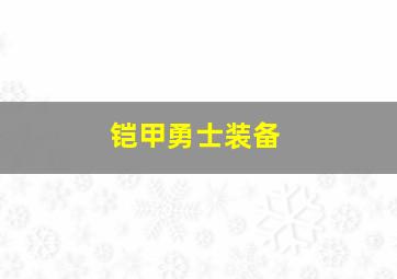 铠甲勇士装备