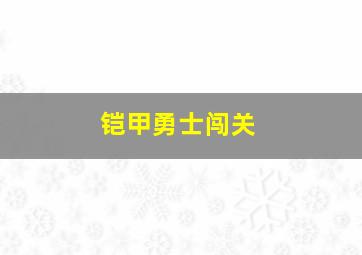 铠甲勇士闯关