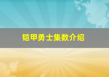 铠甲勇士集数介绍