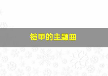 铠甲的主题曲