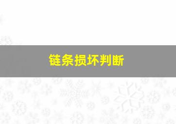 链条损坏判断