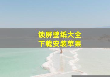 锁屏壁纸大全下载安装苹果