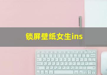 锁屏壁纸女生ins