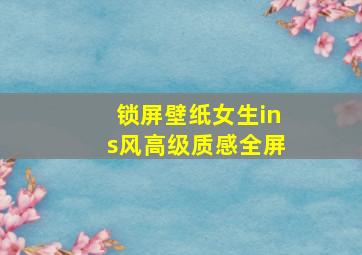 锁屏壁纸女生ins风高级质感全屏