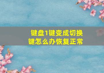 键盘1键变成切换键怎么办恢复正常