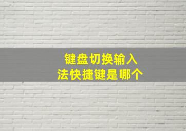 键盘切换输入法快捷键是哪个