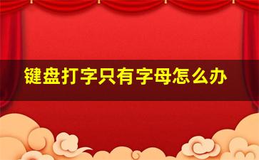 键盘打字只有字母怎么办