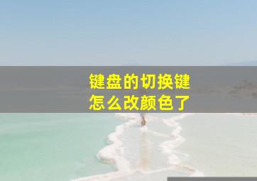 键盘的切换键怎么改颜色了