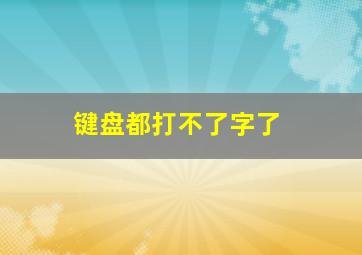 键盘都打不了字了