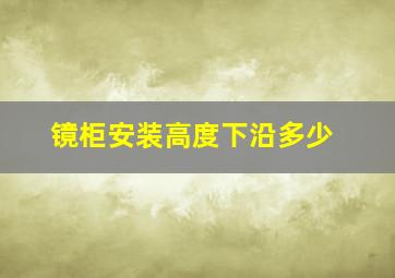 镜柜安装高度下沿多少