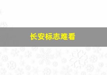 长安标志难看