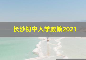 长沙初中入学政策2021