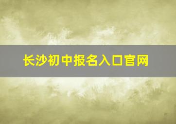 长沙初中报名入口官网