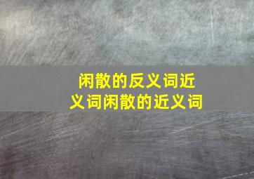 闲散的反义词近义词闲散的近义词