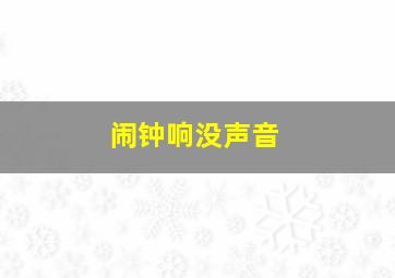 闹钟响没声音