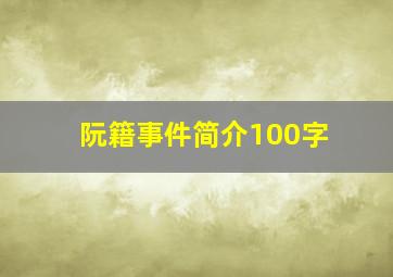 阮籍事件简介100字