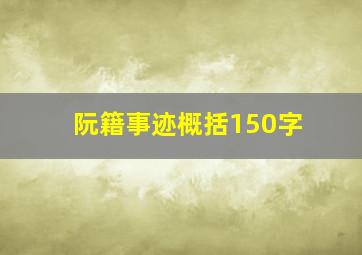 阮籍事迹概括150字